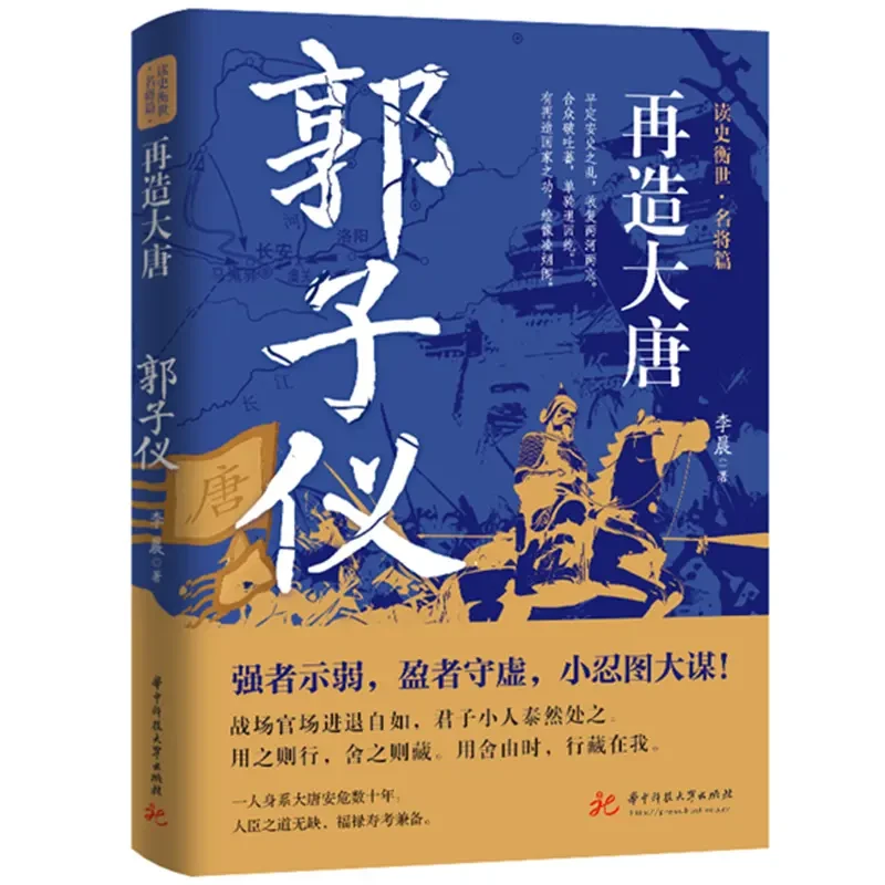 再造大唐：郭子仪 正版书籍