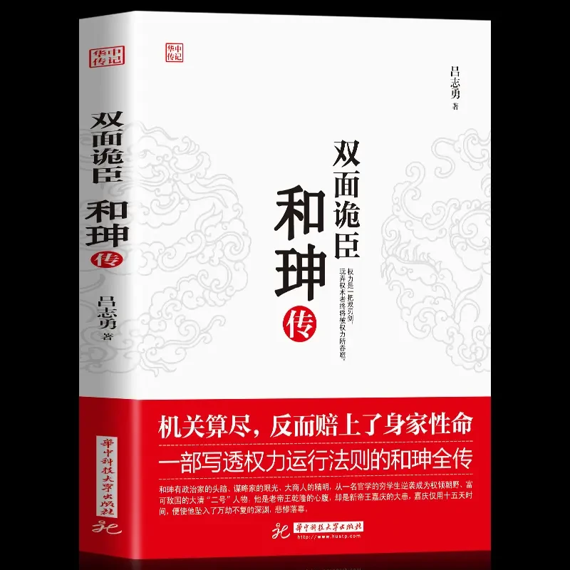 双面诡臣 和珅传帝王心腹商人谋略权术智慧_人物传记