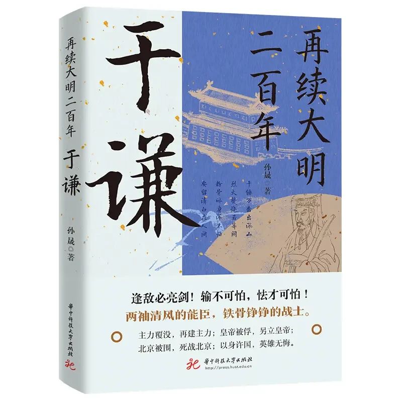 再续大明二百年:于谦  中华科技大学出版社 大明王朝顶梁名臣