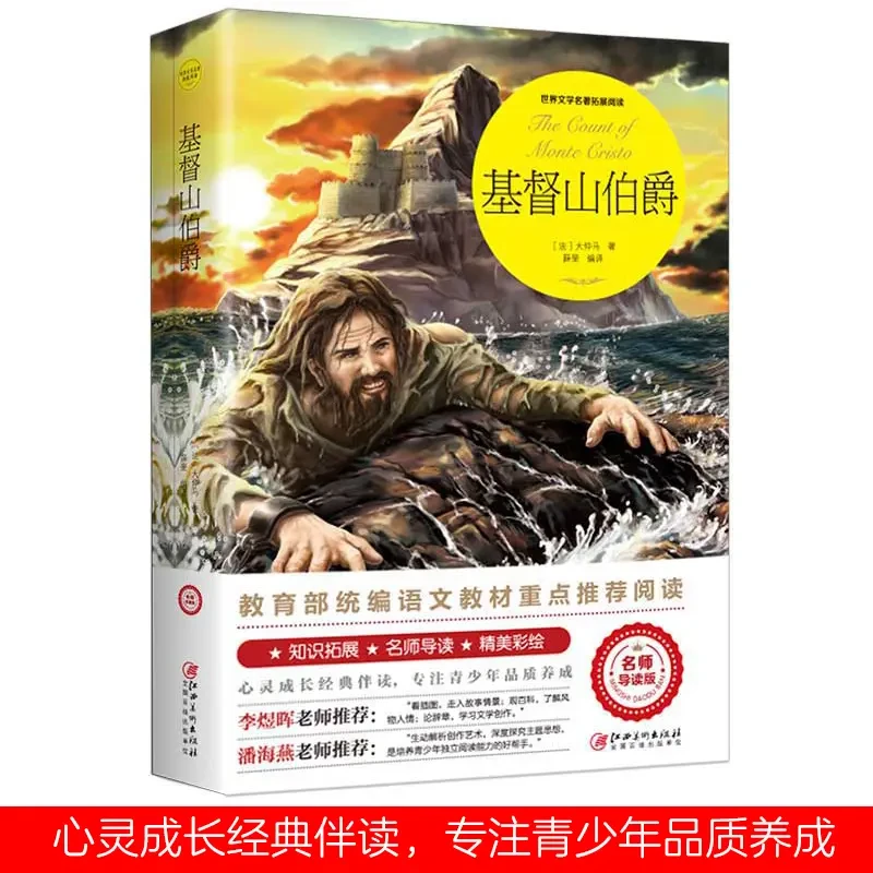 正版基督山伯爵 大仲马原著小说世界名著青少年中小学生阅读书籍