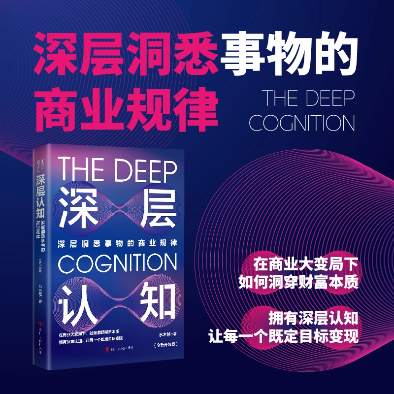 深层认知 深层洞悉事物的商业规律 拥有深层认知 既定一个目标
