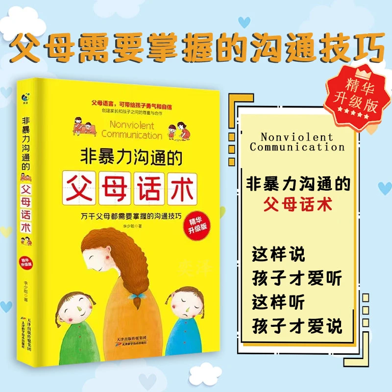 非暴力沟通的父母话术 沟通的语言 可以给孩子带来勇气和自信XL