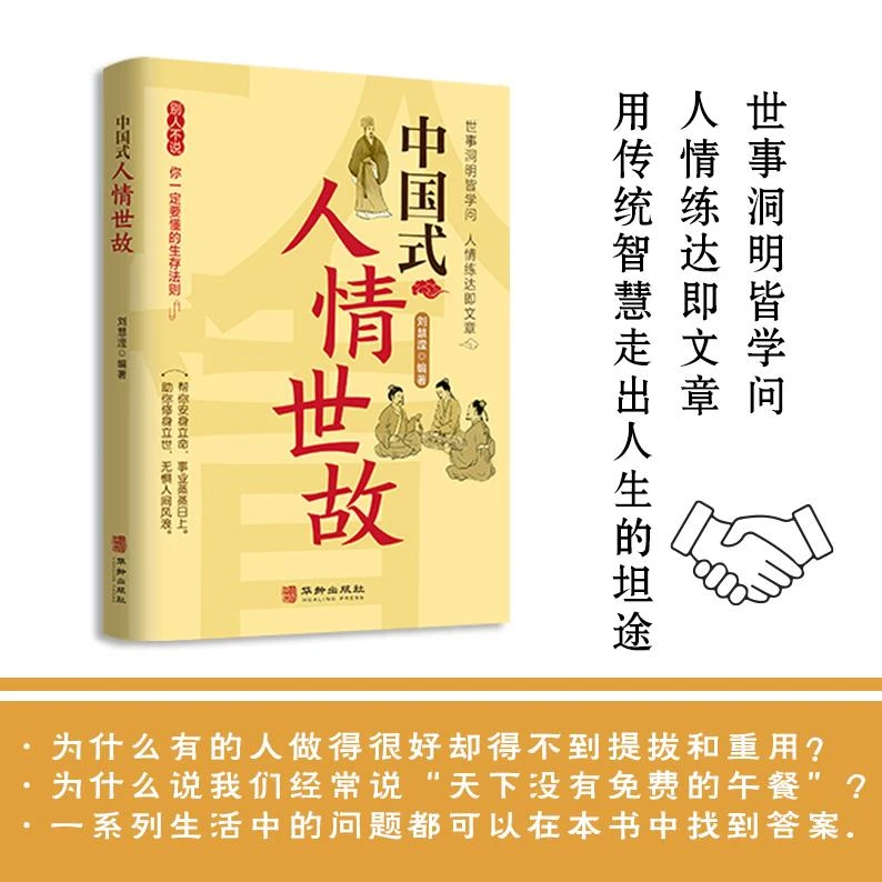 中国式人情世故 别人不说 你一定要懂的生存法则HF