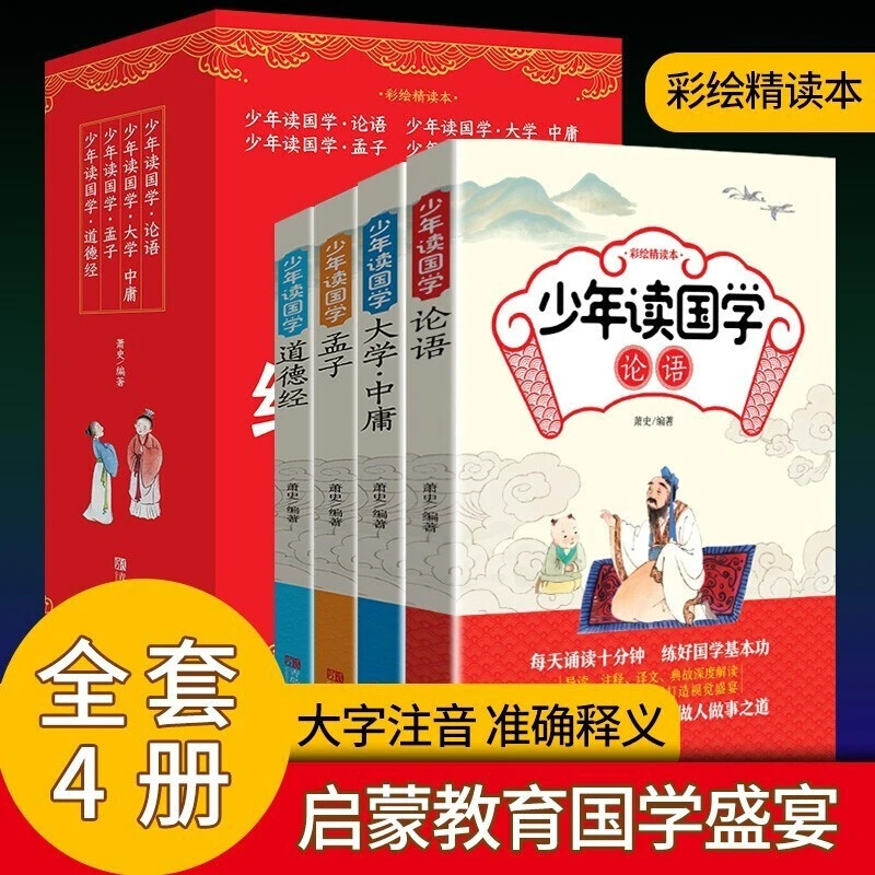全四册带拼音 给孩子的国学课 论语 道德经 大学 中庸 孟子HF