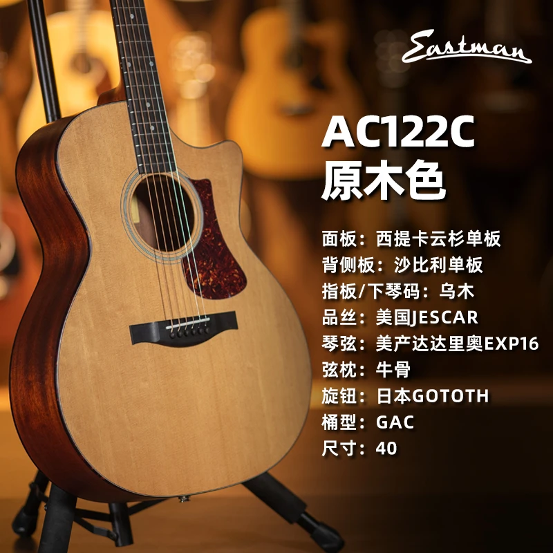 Eastman伊斯特曼AC122 222CE性价比全单民谣木吉他原声/电箱吉他