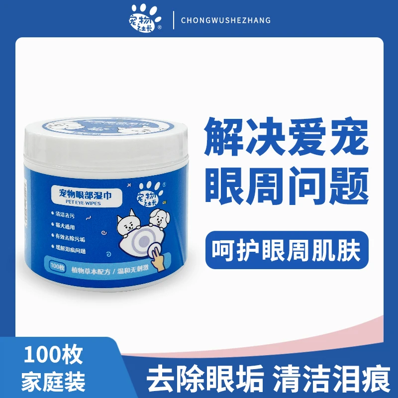 宠物社长宠物眼部猫狗通用清洁湿巾 一盒100片抑菌去污抑菌去污