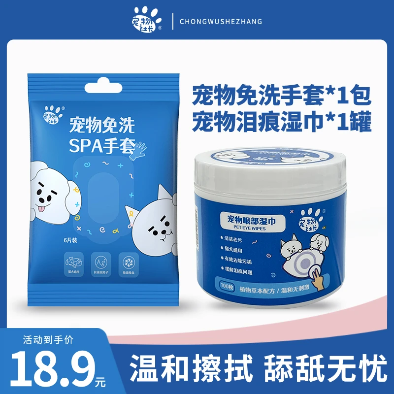 宠物社长宠物免洗手套SPA一袋加眼部湿巾一盒组合清洁去污猫狗犬