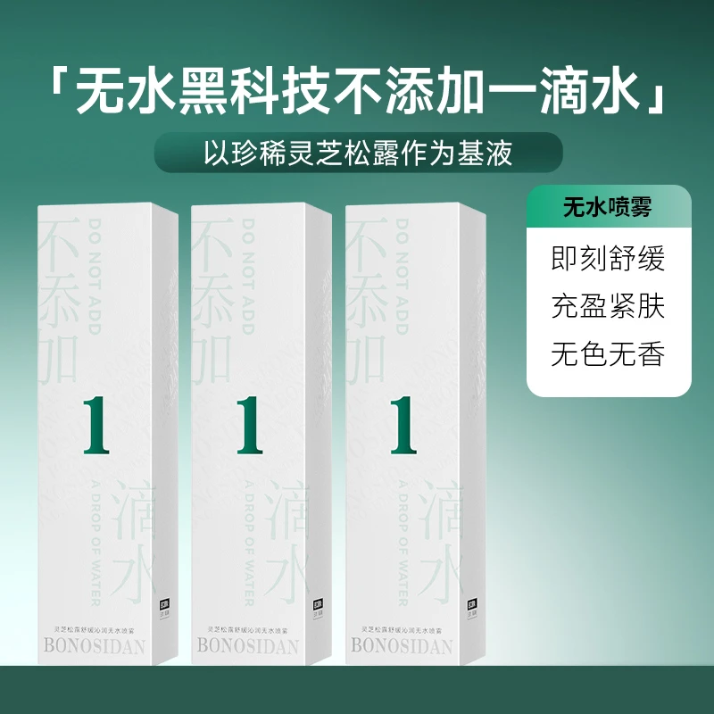 BONOSIDAN灵芝松露舒缓沁润无水喷雾