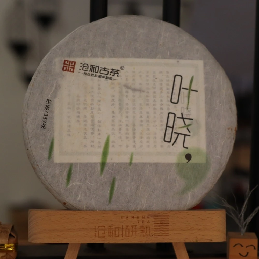 中期茶2014年【叶晓】普洱茶生茶 东半山梁子寨古树春料花香