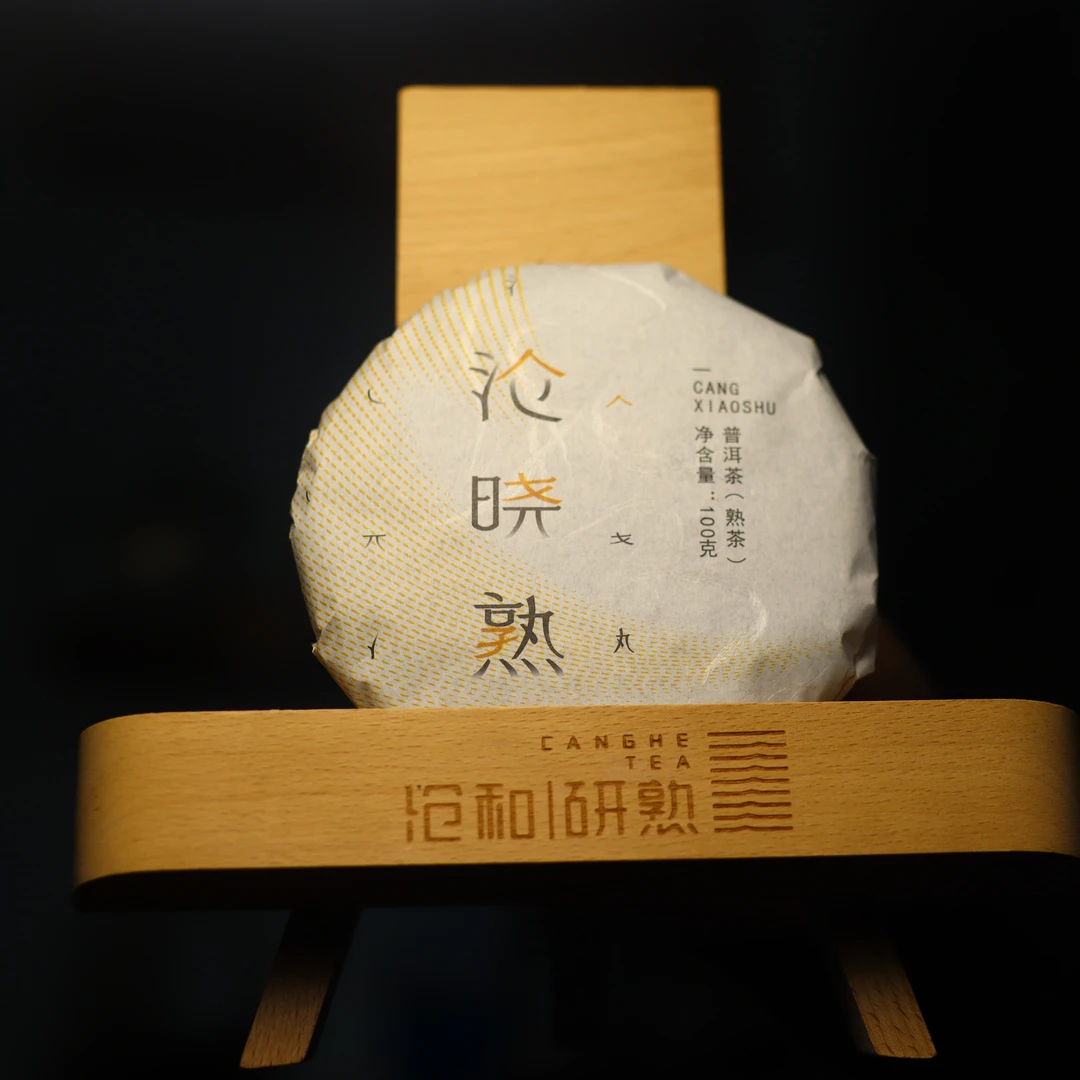 研熟2019年【沧晓熟】普洱茶 熟普100克饼 高性价