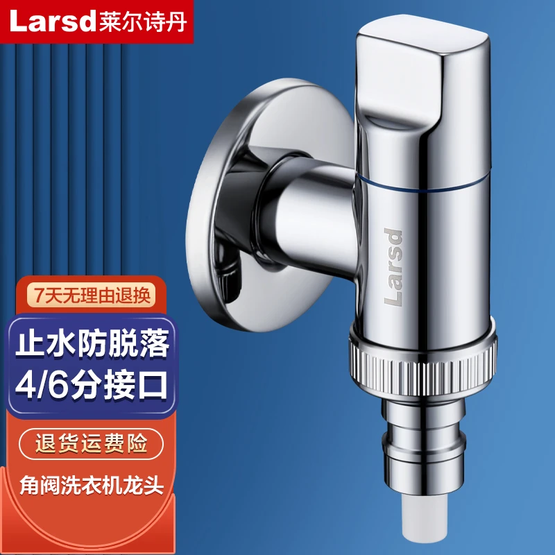 莱尔诗丹洗衣机水龙头自动止水防脱落黄铜角阀4分6分通用快开水嘴