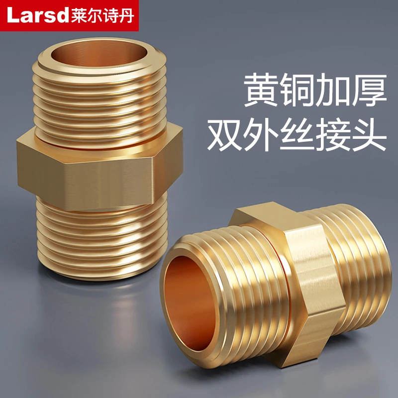 莱尔诗丹加厚黄铜对丝外丝接头直接进水管水暖配件短丝转换头配件