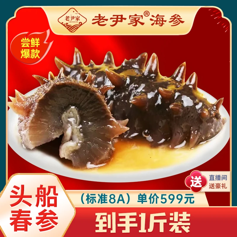 【日常价无活动】 新人一斤尝鲜款【老尹家】底播即食海参