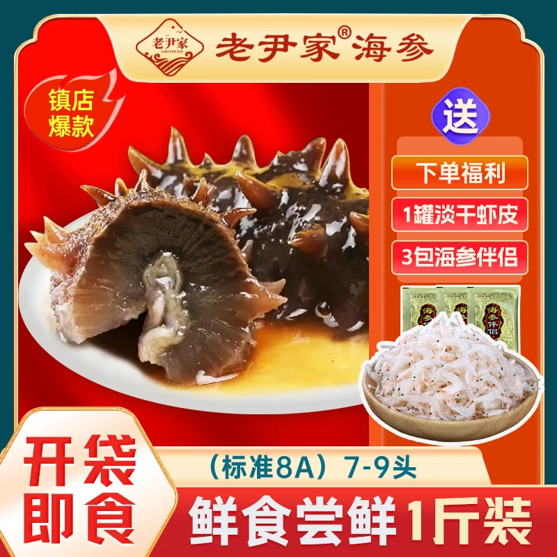 【8A 500g 7-9头 送虾皮 参鲍汁】海参开袋即食【老尹家】底播