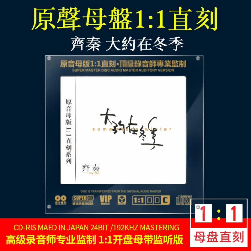 齐秦CD光盘经典歌曲老歌 大约在冬季 正版唱片1:1母盘直刻CD碟片