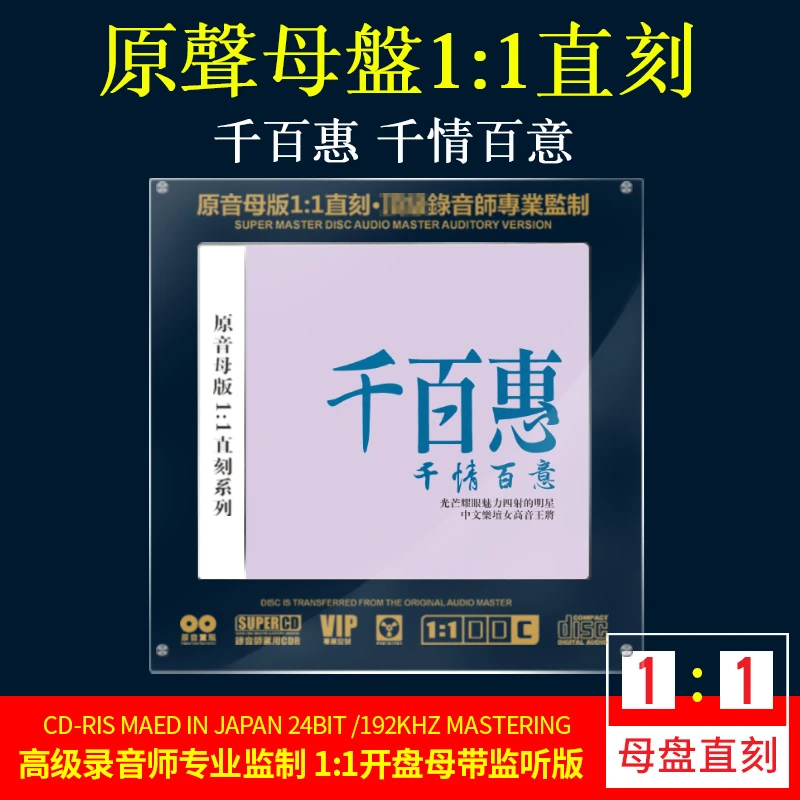 正版千百惠CD光盘经典歌曲老歌走过咖啡屋 无损1:1母盘直刻CD碟片