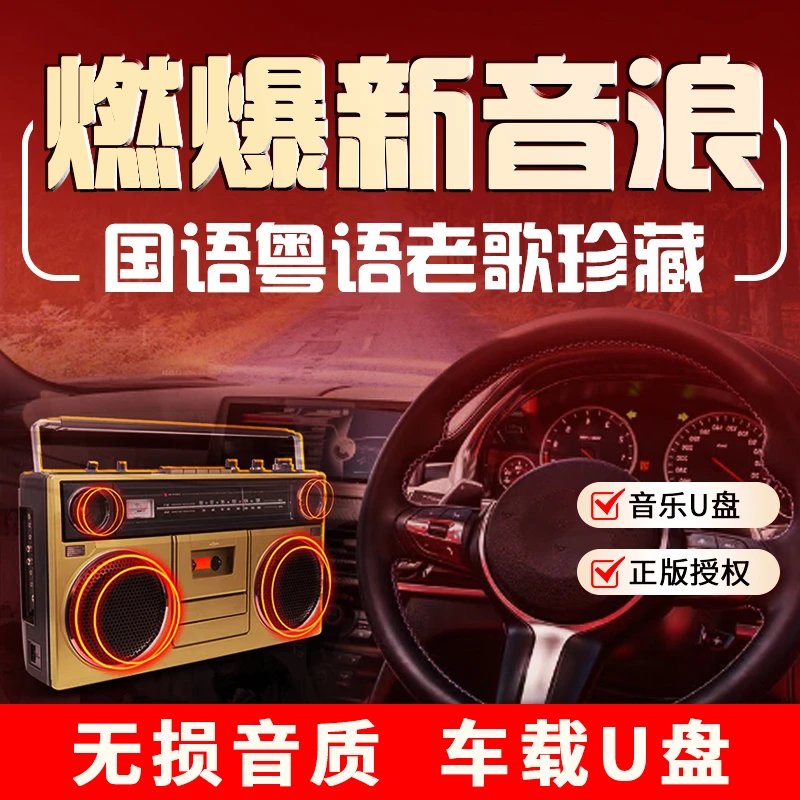正版车载U盘国语粤语老歌经典歌曲珍藏无损高音质USB优盘汽车音乐