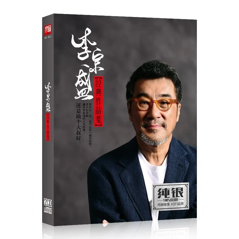 李宗盛CD光盘经典歌曲精选老歌正版无损音质车载CD碟片纯银2CD