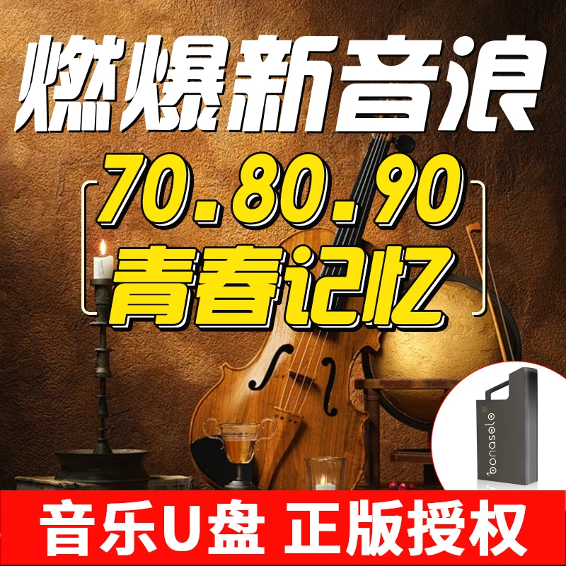 正版汽车载音乐U盘708090后经典歌曲老歌国粤语高音质音乐USB优盘