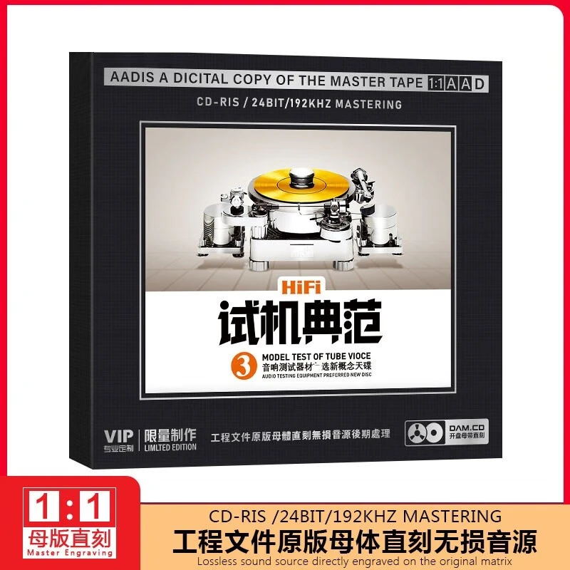 HiFi试机典范3音响试音碟发烧音乐歌曲高音质1:1母盘直刻CD碟片
