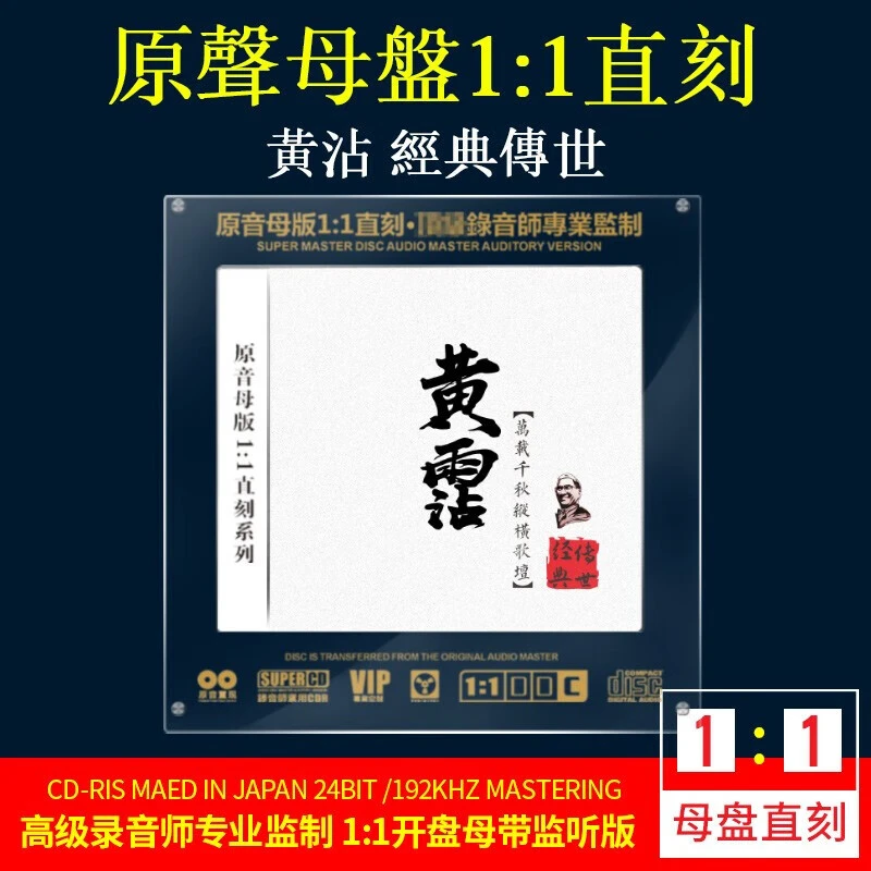 正版黄霑作品集CD光盘经典歌曲老歌无损高音质1:1母盘直刻CD碟片