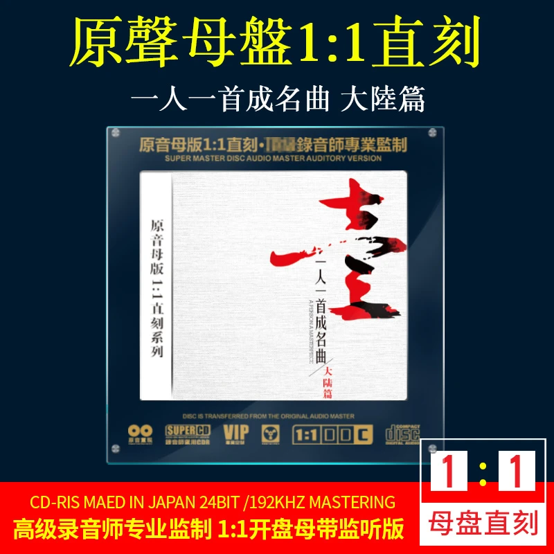 一人一首成名曲CD光盘经典歌曲老歌大陆篇国语无损1:1母盘直刻CD