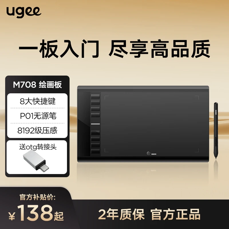 【粉丝专享】友基M708 数位板可连手机电脑手绘板绘画板