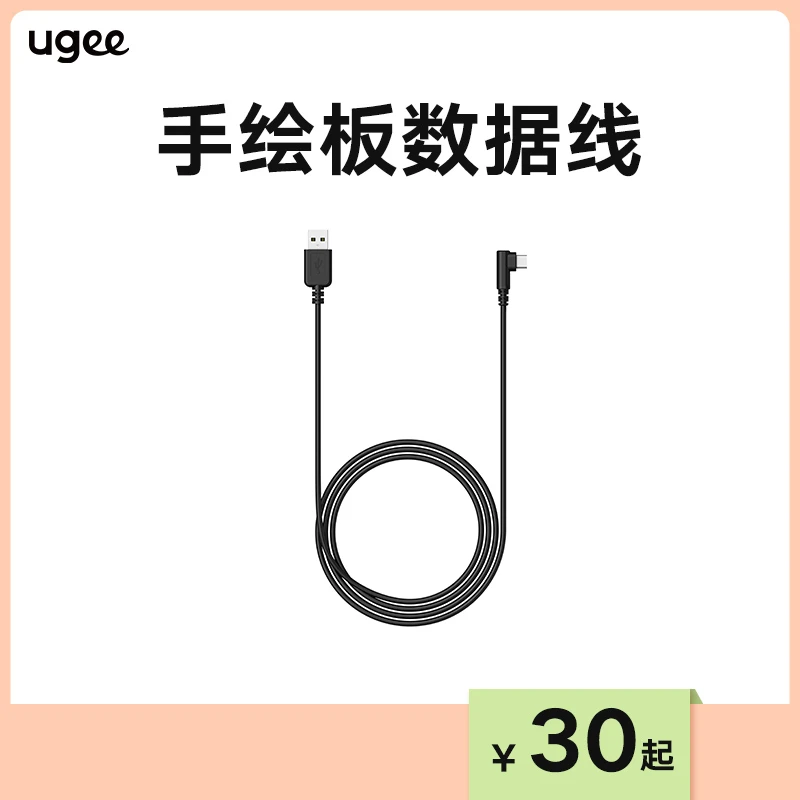 UGEE/友基友基数位板配件压感笔充电线通用数位板专用数据线