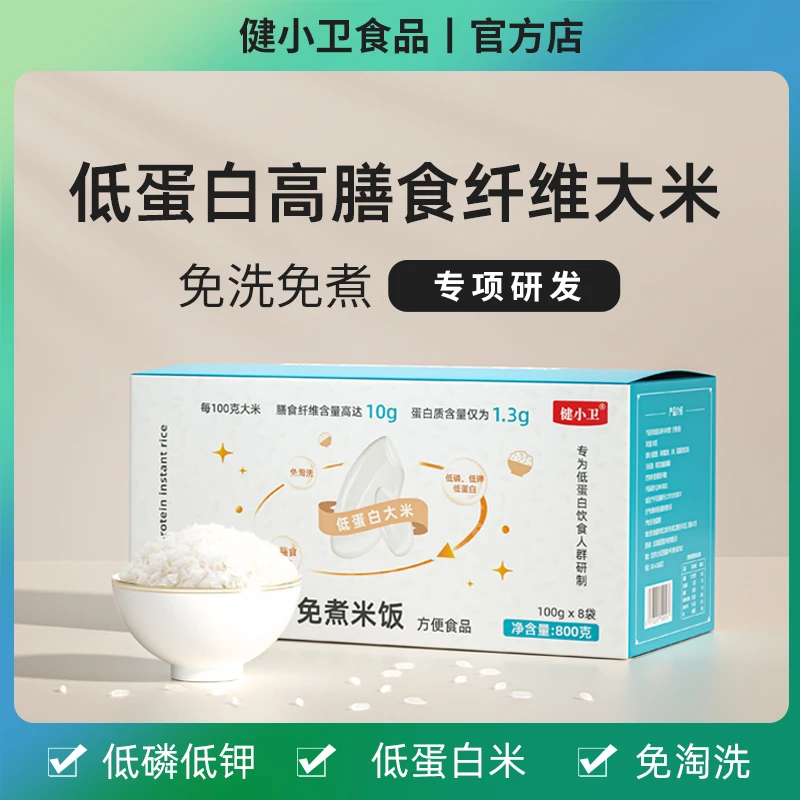 健小卫 方便速食 低蛋白大米免煮冲泡营养即食米饭 高膳食小包装