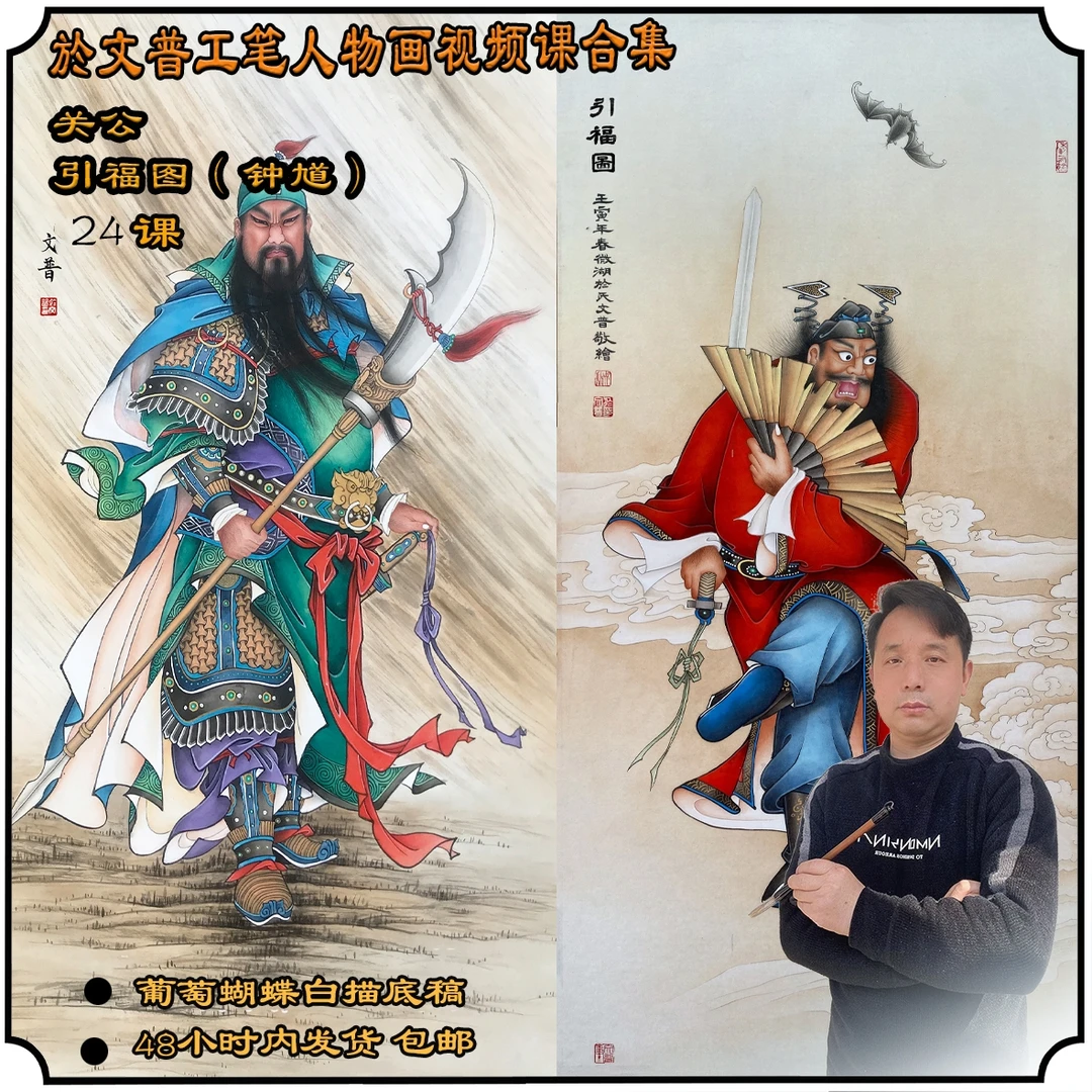 关公+引福图(钟馗)两套工笔视频课程合集-於文普主讲