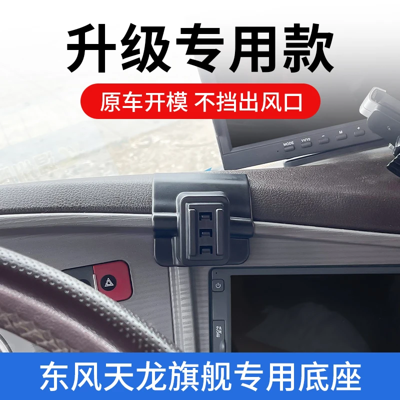 东风天龙旗舰专用车载手机支架车用导航固定支撑架汽车内饰品改装