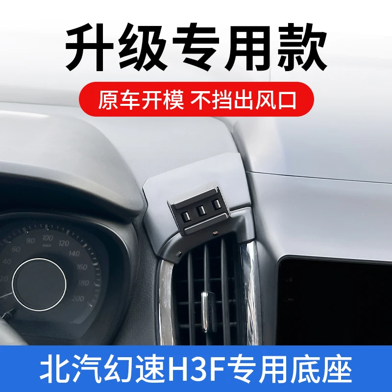 北汽幻速H3F汽车导航手机支撑架专用车载防抖固定支架车内配件品