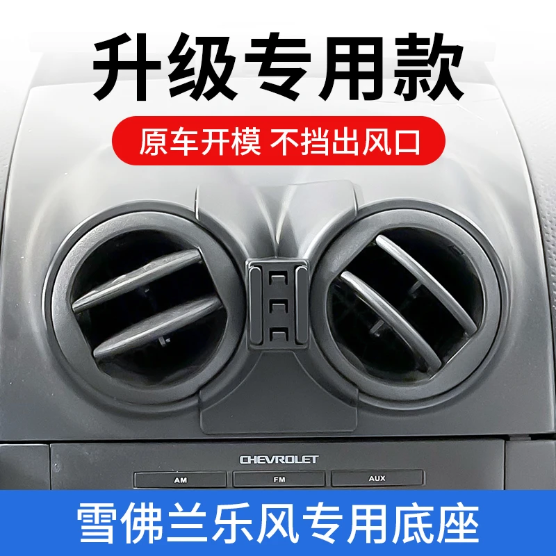 雪佛兰乐风专用车载手机支架车用改装内饰导航汽车固定出风口支撑