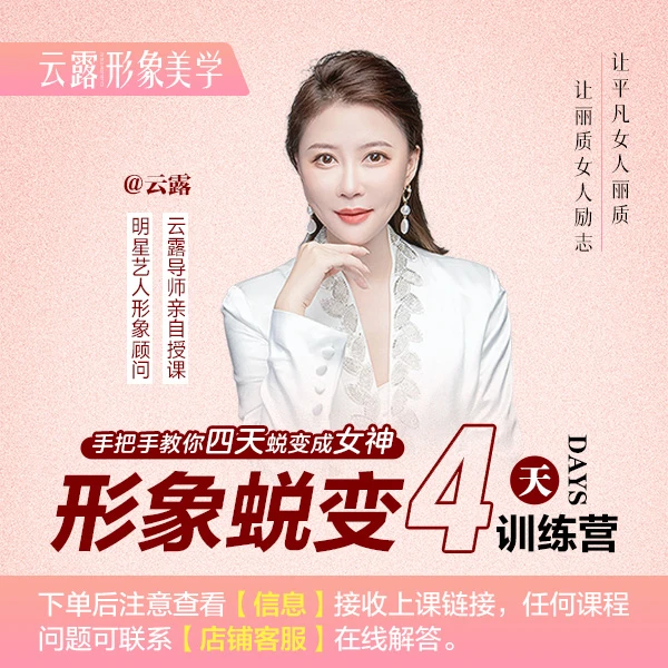 4天形象蜕变训练营-有回放-终身免费复训-气质女性时尚变美魅力