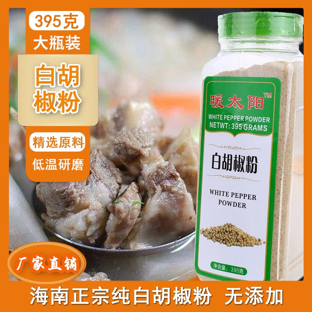 暖太阳特级纯正白胡椒粉纯胡椒粉正宗家用海南白胡椒粉解腻增香好
