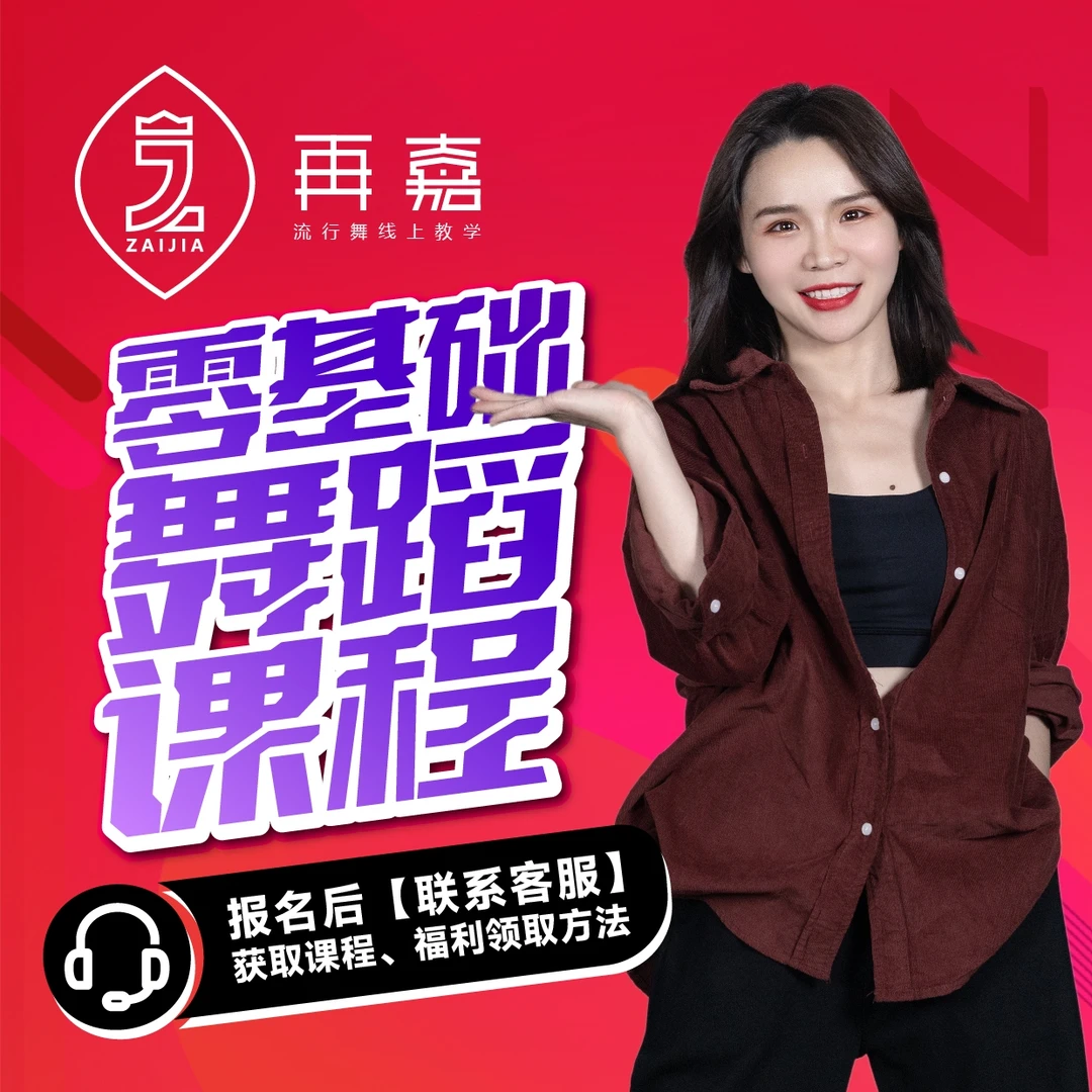 （曾老师）爵士舞零基础舞蹈1