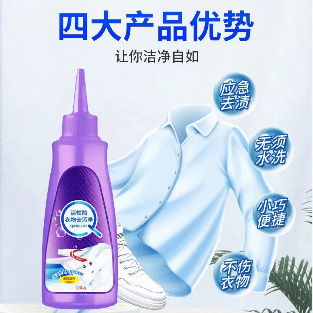 活性酶衣物有效去污应急清洁去油渍TKD