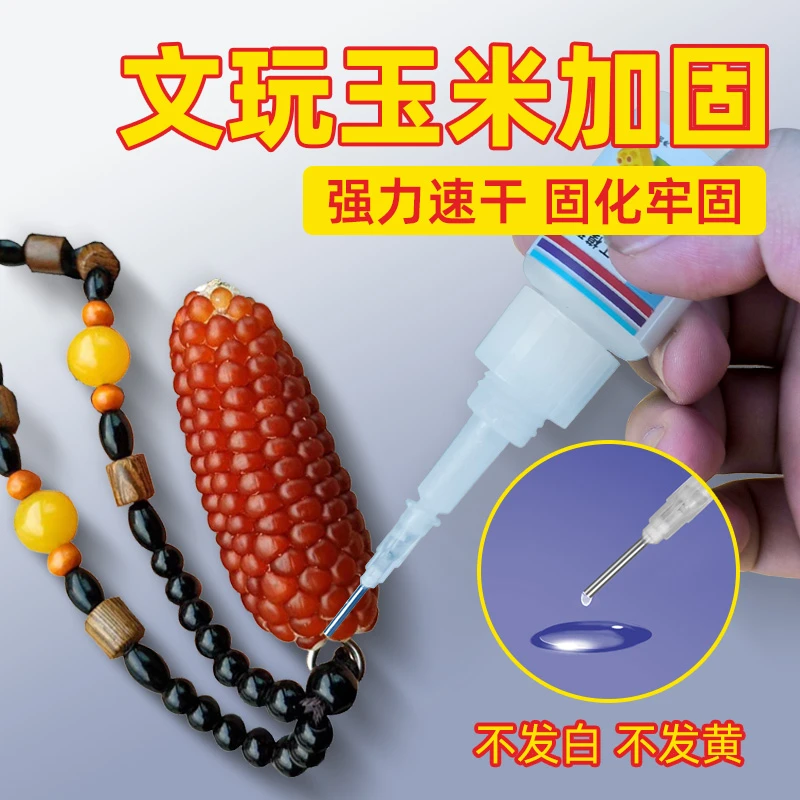 文玩玉米胶水文玩玉米加固胶补玉米粒胶水文玩玉米专用透明胶水