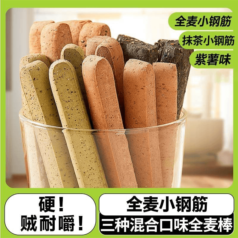 低脂全麦棒小钢筋耐嚼解馋饼干户外休闲磨牙棒零食独立装开袋即食