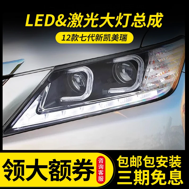 12款7代七代凯美瑞大灯改装LED激光大灯透镜日行灯流水转向灯远光