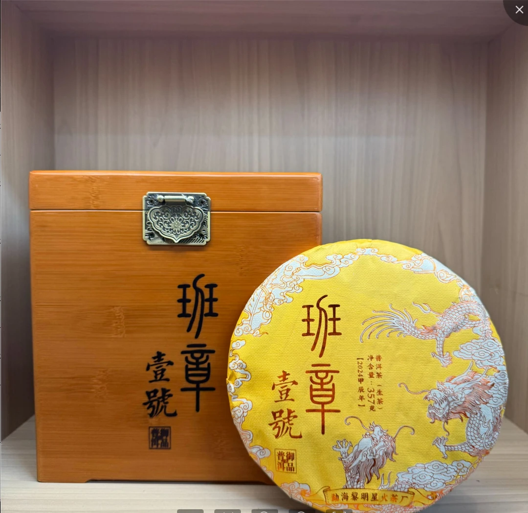 2024年 黎明星火 班章壹号青饼（生茶）357g
