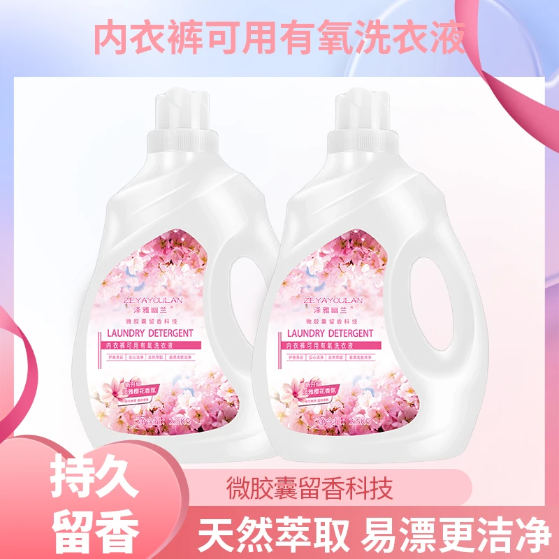 泽雅幽兰洗衣液内衣裤持久留香香氛淡雅萃取护色家庭除螨花香浓缩