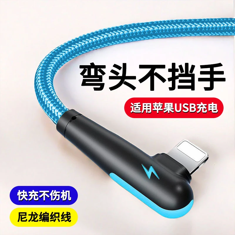 USB快充手机数据线单弯头适用苹果11pro/iPhone12/13/14/XR/8plus
