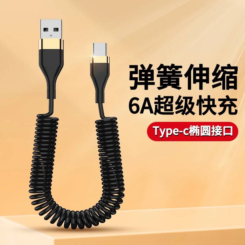 Type-c数据线6A超级快充电线弹簧车载适用华为mate50/nova9se/p40