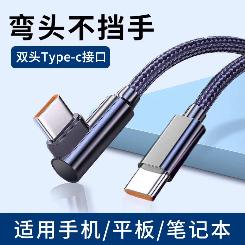 单弯头线双头Type-c车载ctoc充电线适用华为笔记本电脑手机数据线