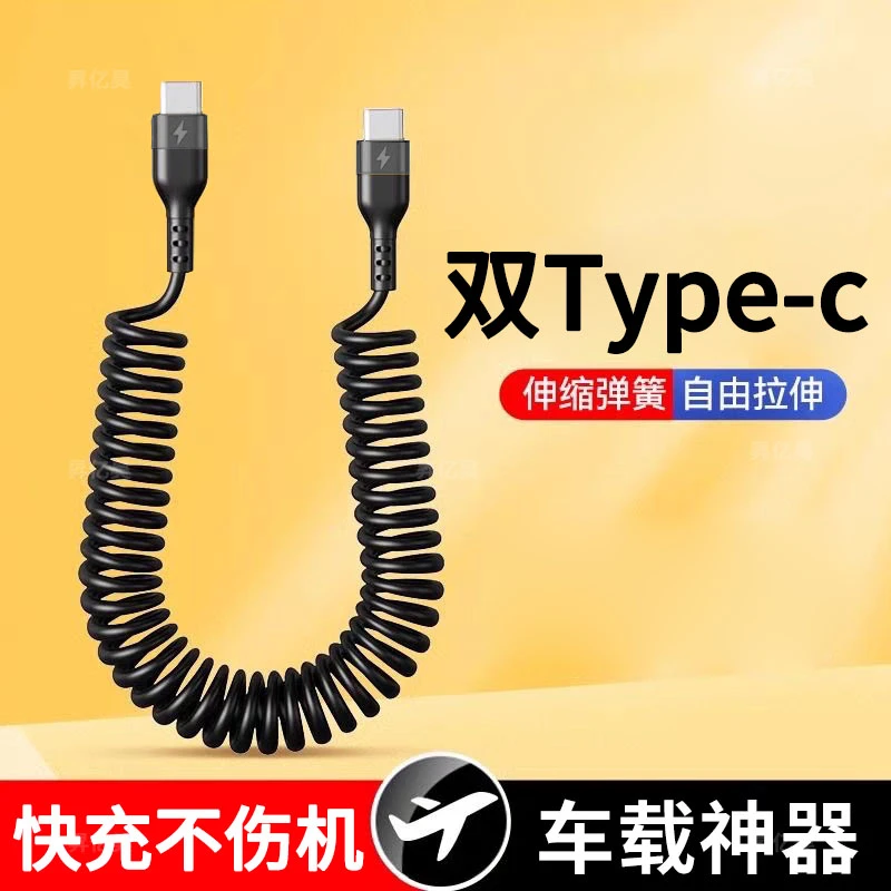 双头typec弹簧手机数据线PD快充电线车载ctoc适用华为笔记本电脑
