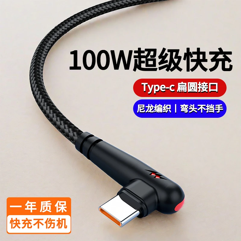 6A快充100W闪充弯头数据线Type-c手机充电线适用华为Nova10荣耀70