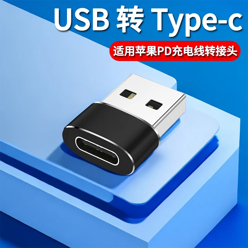USB公转Type-C母转接头适用苹果13/12/11/XR充电线转换头PD转换器