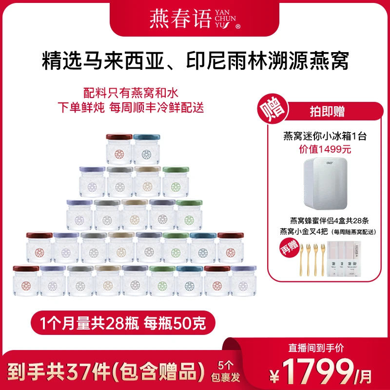 燕春语福利活动鲜炖燕窝50g*7瓶/箱*4箱燕窝鲜炖一周发一箱