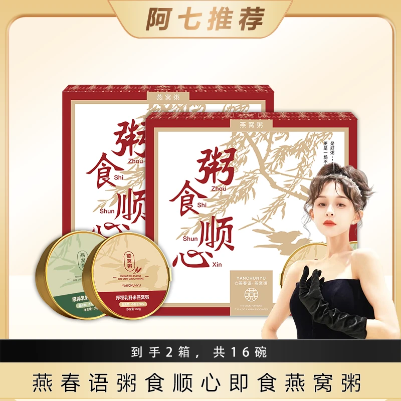 【阿七推荐】燕春语粥食顺心燕窝粥新款营养即食燕窝粥165g*16碗